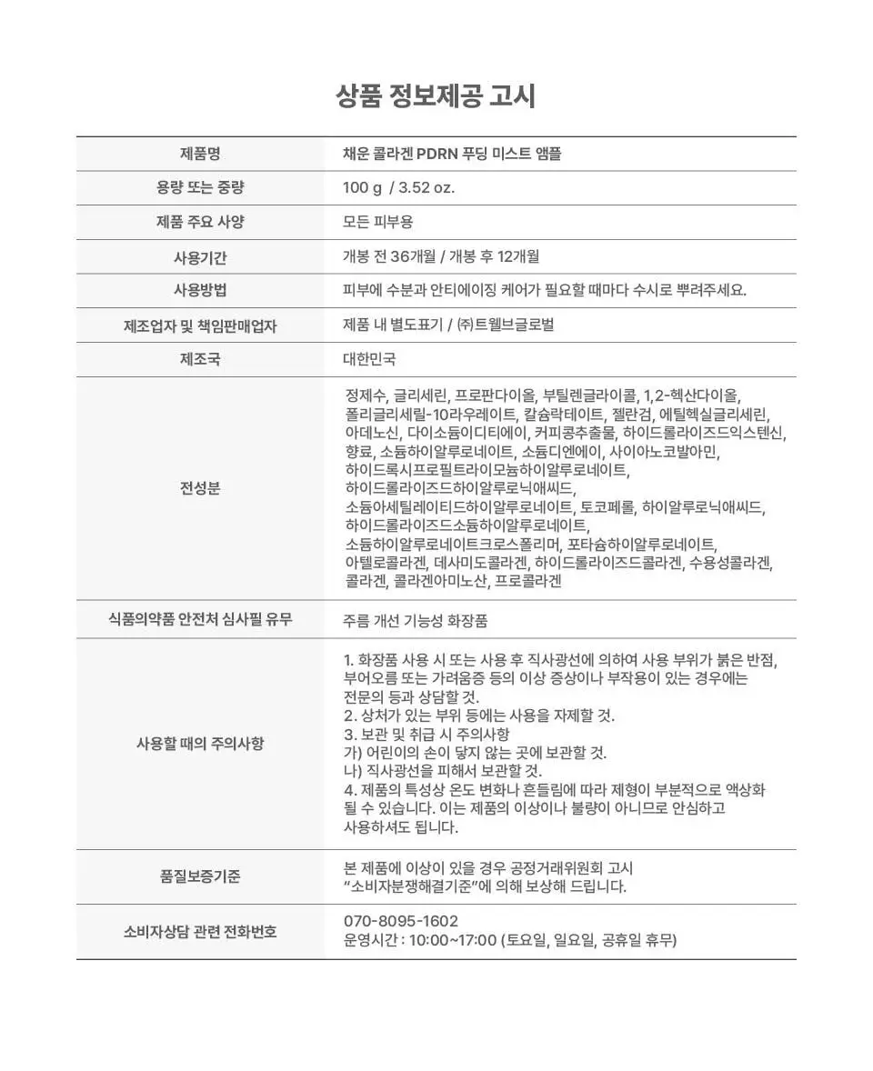 [푸딩광] 채운 콜라겐 피디알엔 푸딩 미스트 앰플 100g 상세페이지 32